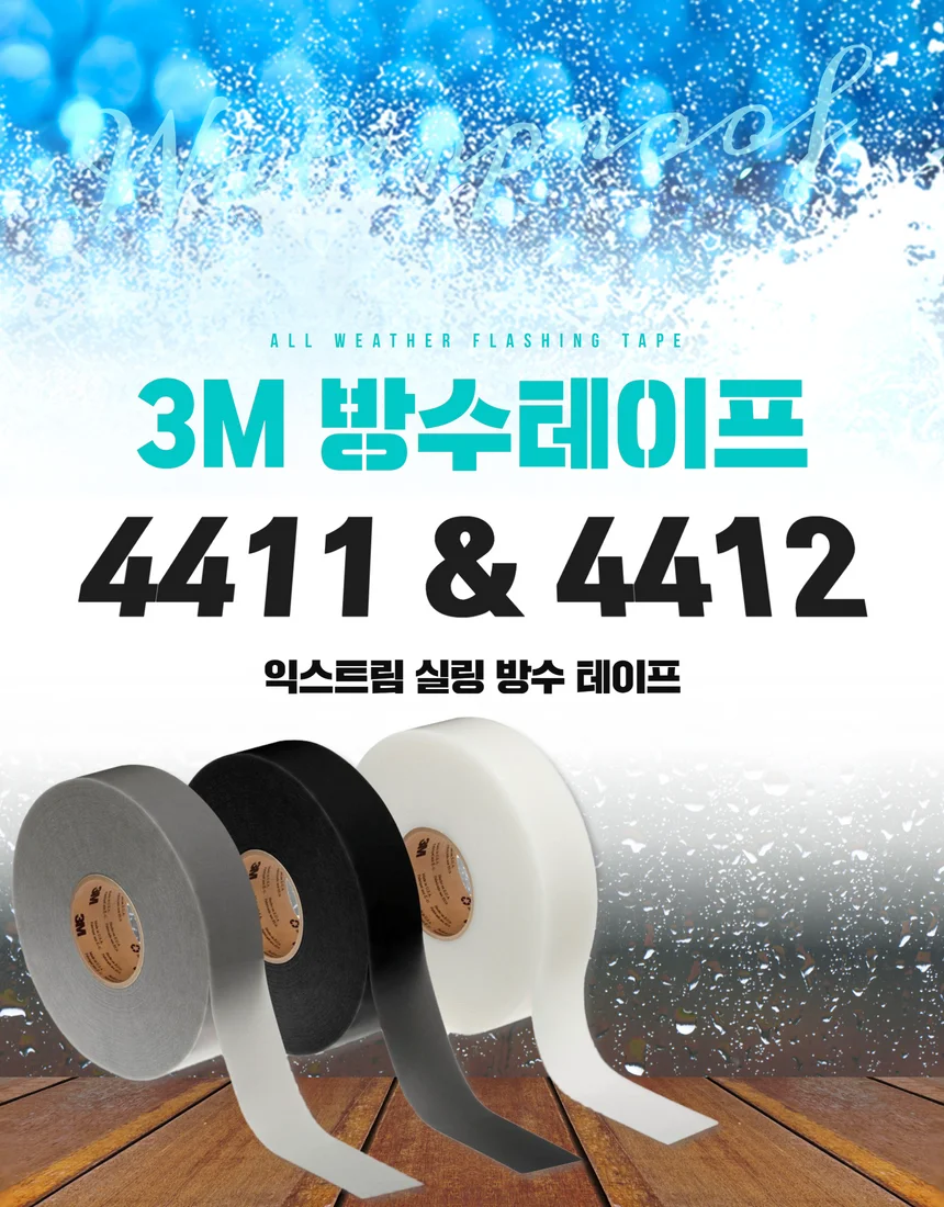 3M 4411N 4411B 4411G 4412N 4412G 방수테이프 상세 이미지 2