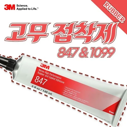 3M 847 1099 내열 고무 가스켓 목재용 접착제 플라스틱 접착제