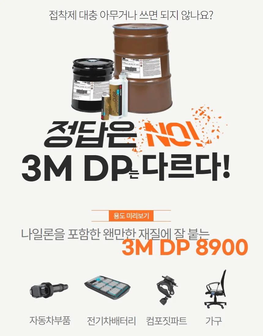 3M DP8910NS 블랙 나일론 복합 플라스틱 이액형 접착제 기계 자동차 가전 전기차 경량화 상세 이미지 3