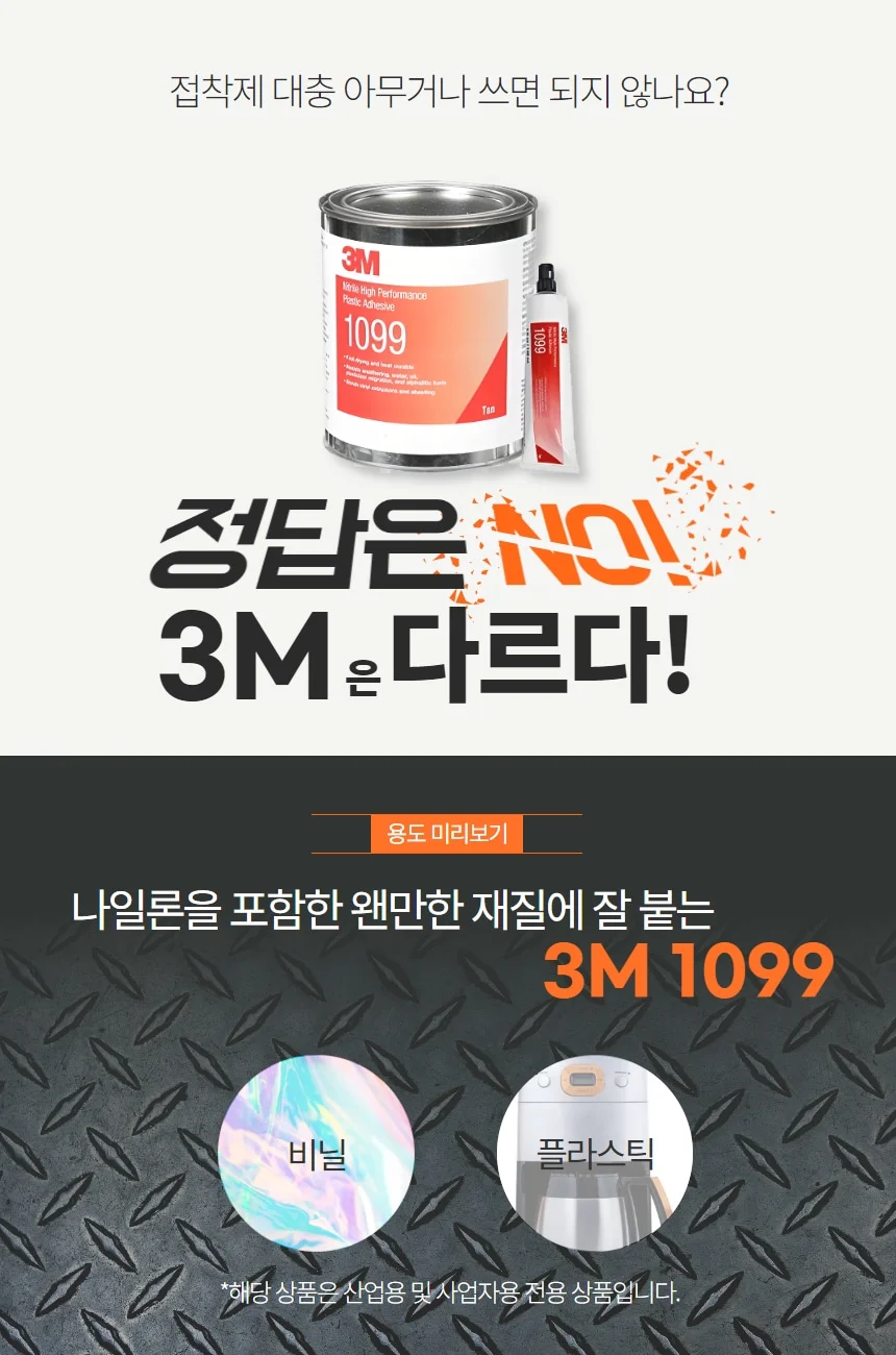 3M 847 1099 내열 고무 가스켓 목재용 접착제 플라스틱 접착제 상세 이미지 4