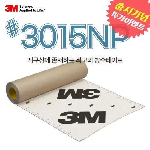 3M 방수테이프 3015 3015NP(신제품) 기밀 수밀