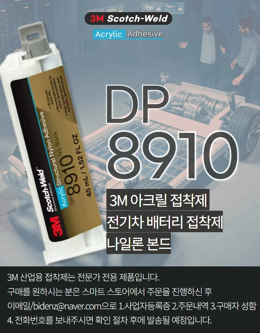 3M DP8910NS 블랙 나일론 복합 플라스틱 이액형 접착제 기계 자동차 가전 전기차 경량화 상세 이미지 1