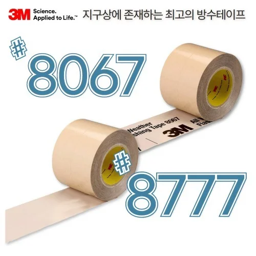방수테이프 옥상 지붕 판넬 방습테이프 3M 3015NP 8067 8777
