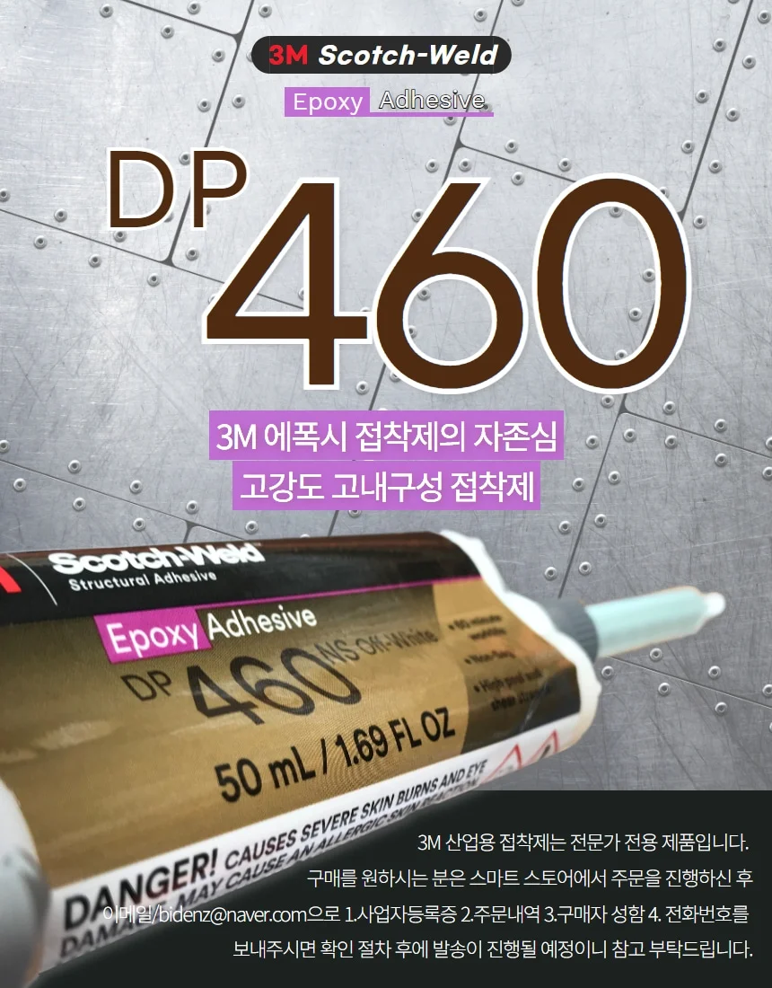 3M DP460 DP460NS 3MDP460 고강도 강화 에폭시 접착제 배터리 방산 기계 상세 이미지 1