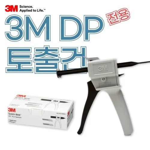3M EPX DP 이액형 에폭시 아크릴 접착제 50ml용 토출건 노즐