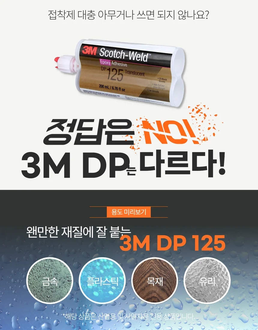 DP125 3MDP125 연질 고내열 금속 플라스틱 메탈 본딩 2액형 에폭시 접착제 상세 이미지 3