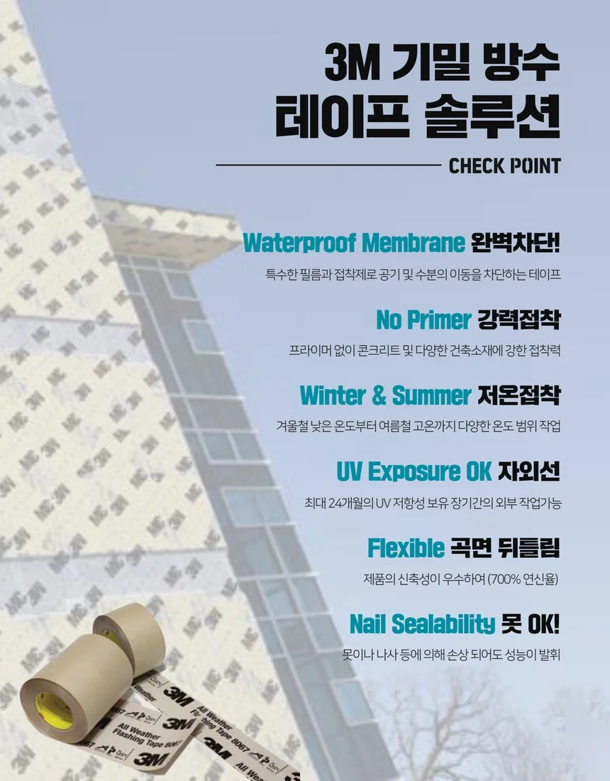 방수테이프 옥상 지붕 판넬 방습테이프 3M 3015NP 8067 8777 상세 이미지 3