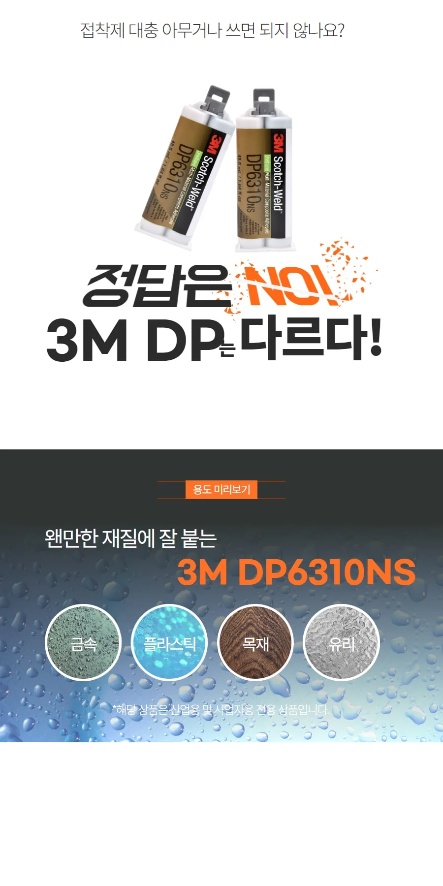 3M DP6310NS 이액형 복합소재 소음 진동 충격 흡수용 우레탄 접착제 상세 이미지 3