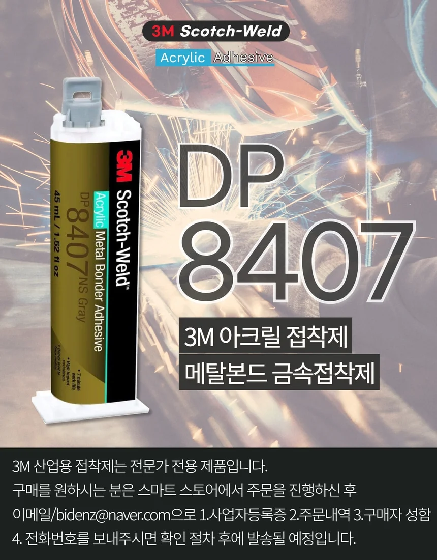 DP8407 3MDP8407 이액형 금속접착제 메탈본드 2액형 아크릴접착제 상세 이미지 1