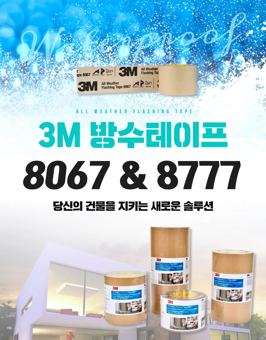 방수테이프 옥상 지붕 판넬 방습테이프 3M 3015NP 8067 8777 상세 이미지 2