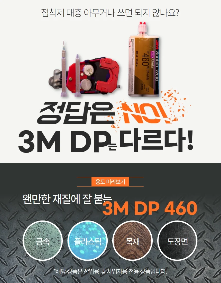 3M DP460 DP460NS 3MDP460 고강도 강화 에폭시 접착제 배터리 방산 기계 상세 이미지 3