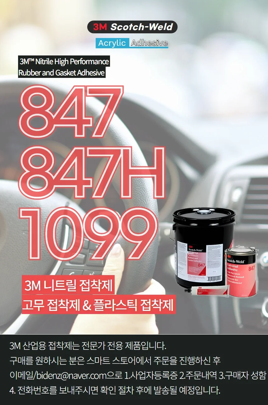 3M 847 1099 내열 고무 가스켓 목재용 접착제 플라스틱 접착제 상세 이미지 1