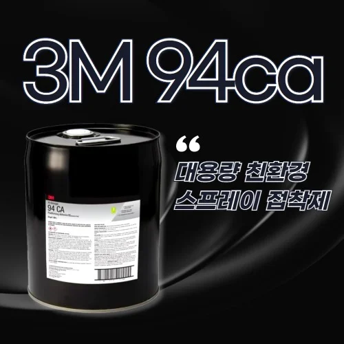 3M스프레이접착제 친환경 속경화 목공 판넬 가구 대면적 강력접착제 94ca 77 99 대용