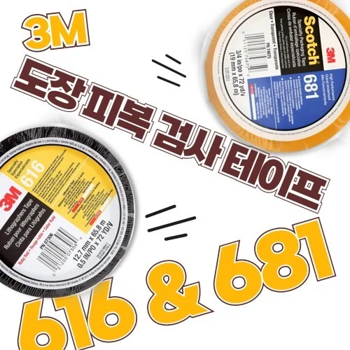 3M 616 681도장 피막 검사용 테이프 6mm 12.5mm 25mm X 66m