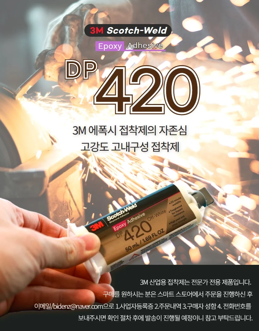 3M DP420 DP420NS 강력 에폭시 접착제 금속 통신장비 의료기 자동차 반도체센서 상세 이미지 1