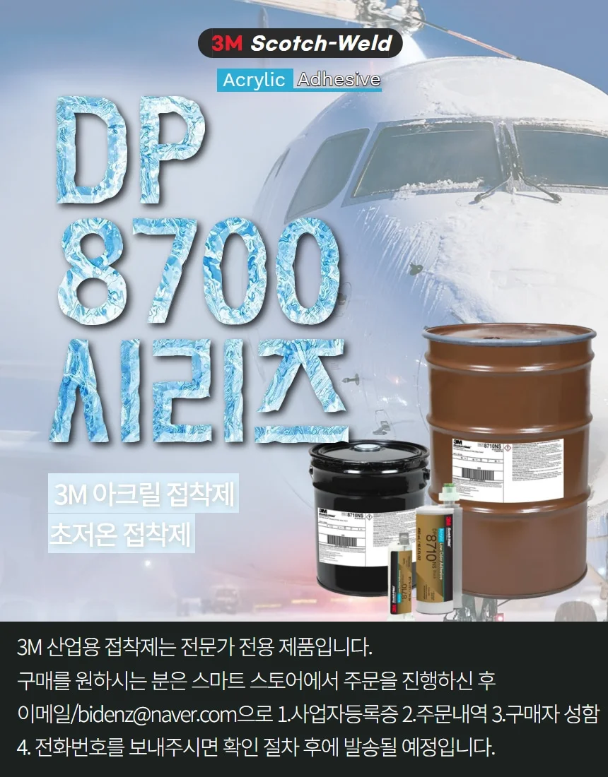 DP8705 DP8710 3M 초저온 이액형 냄새저감형 유연한 플라스틱 접착제 복합소재 상세 이미지 1