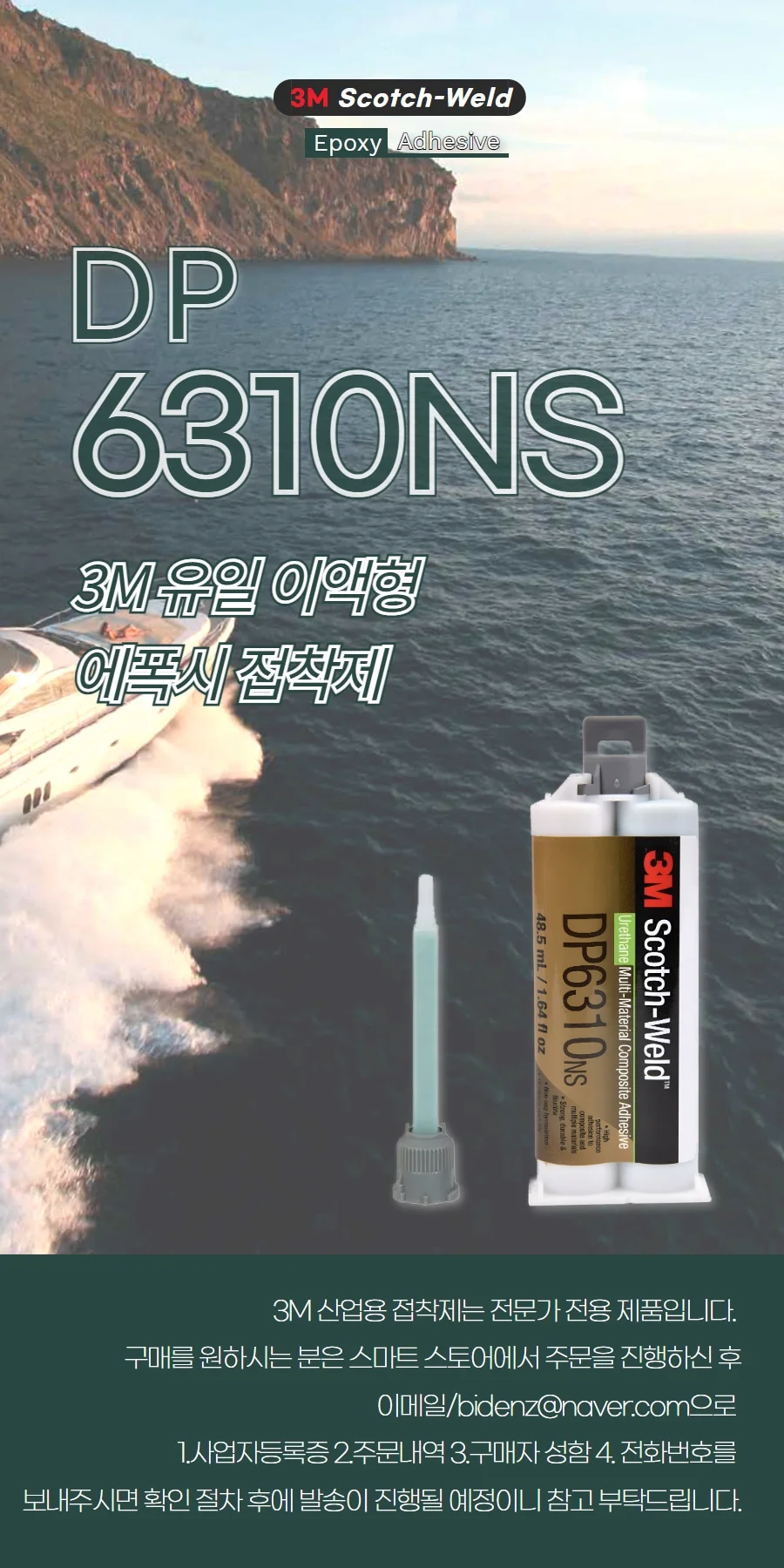 3M DP6310NS 이액형 복합소재 소음 진동 충격 흡수용 우레탄 접착제 상세 이미지 1