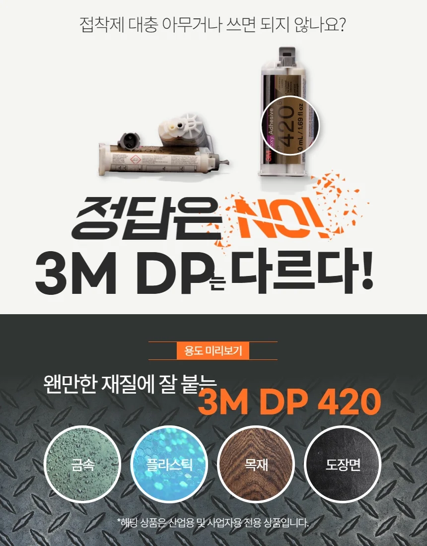 3M DP420 DP420NS 강력 에폭시 접착제 금속 통신장비 의료기 자동차 반도체센서 상세 이미지 3