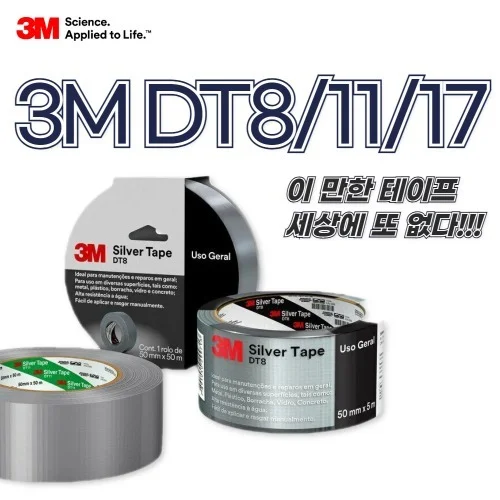 다용도 덕테이프 덕트테이프 청테이프 배관보수 방수테이프 3M DT8 DT11 DT17