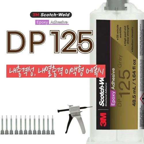 DP125 3MDP125 연질 고내열 금속 플라스틱 메탈 본딩 2액형 에폭시 접착제