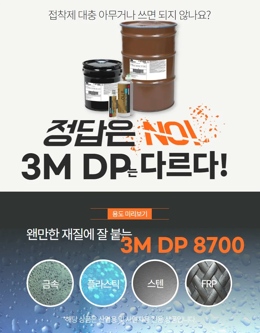 DP8705 DP8710 3M 초저온 이액형 냄새저감형 유연한 플라스틱 접착제 복합소재 상세 이미지 3