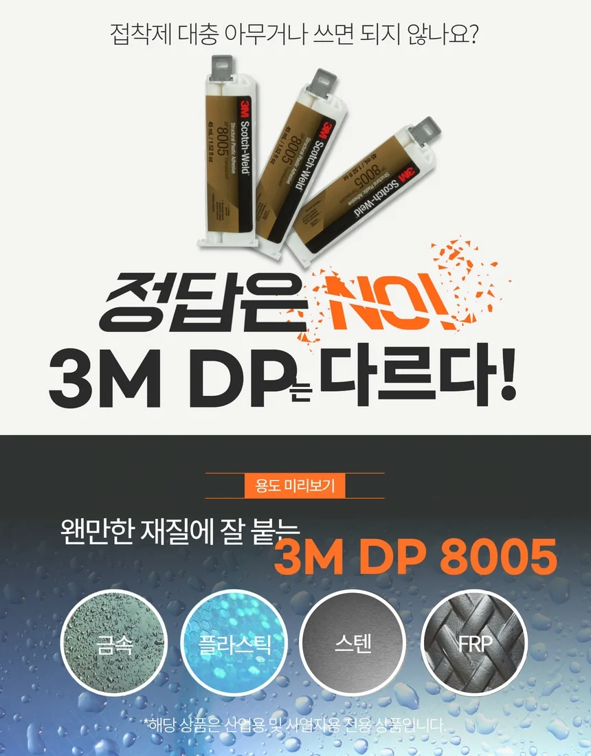 3M DP8005 블랙 PE PP 접착 고강도 2액형 플라스틱 접착제 가전 자동차 상세 이미지 3