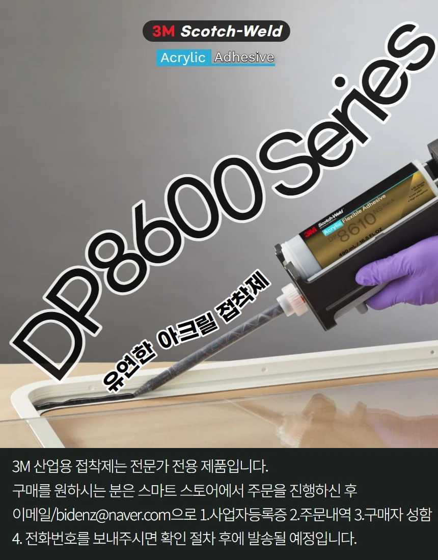 3M DP8610 DP8625 실리콘만큼 유연한 탄성 아크릴 접착제 저온성능 연신율 건축용 상세 이미지 1