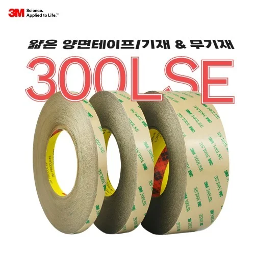 3M 얇은 양면테이프 300LSE 9471LE 9472LE 93015LE 9495LE