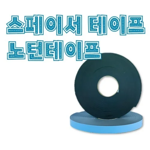 2111 노튼 노턴테이프 스페이서폼 테이프 글라스 유리 알루미늄 판넬 보강대 생고뱅 호환