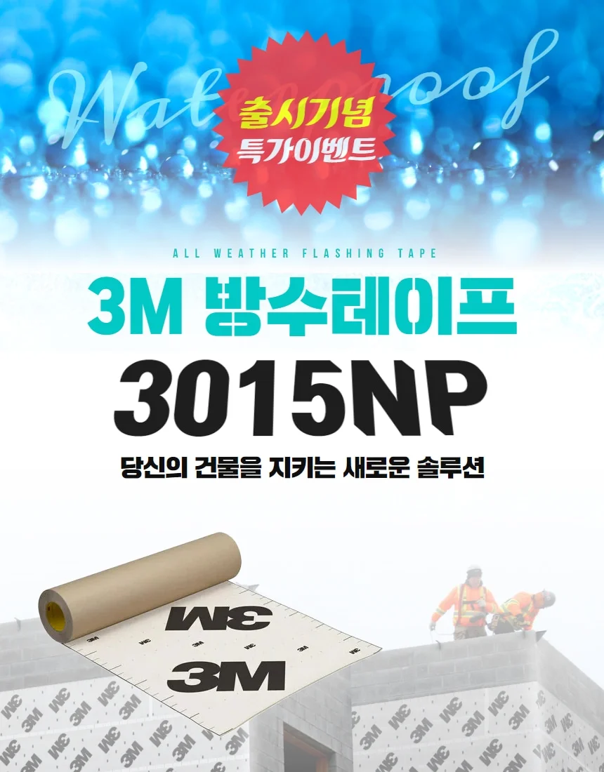 3M 방수테이프 3015 3015NP(신제품) 기밀 수밀 상세 이미지 2