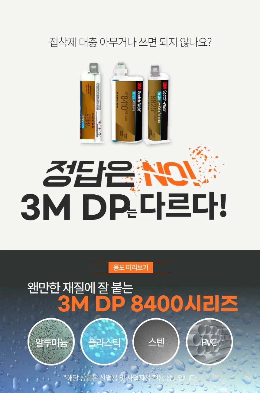 3M DP8410 경량화 엔지니어링 복합플라스틱 접착제 MMA 상세 이미지 3