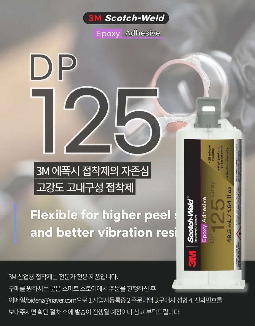 DP125 3MDP125 연질 고내열 금속 플라스틱 메탈 본딩 2액형 에폭시 접착제 상세 이미지 1