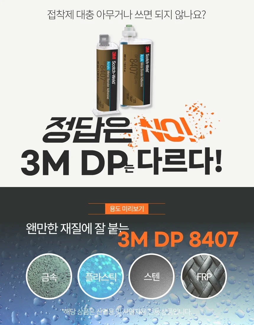 DP8407 3MDP8407 이액형 금속접착제 메탈본드 2액형 아크릴접착제 상세 이미지 3