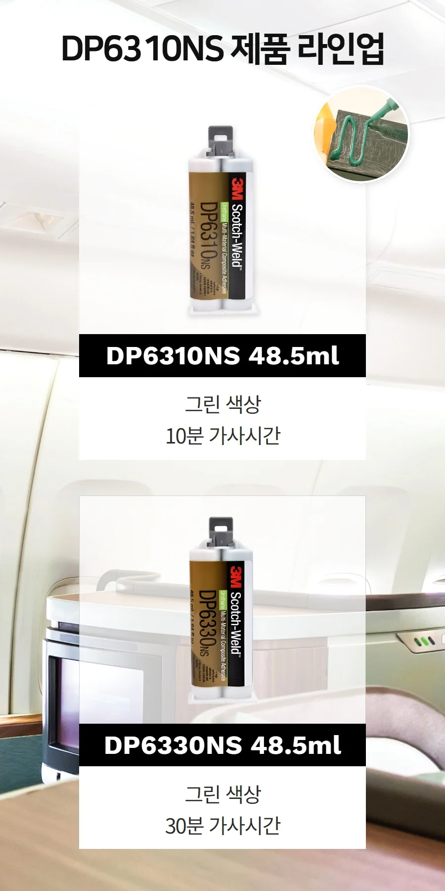 3M DP6310NS 이액형 복합소재 소음 진동 충격 흡수용 우레탄 접착제 상세 이미지 4