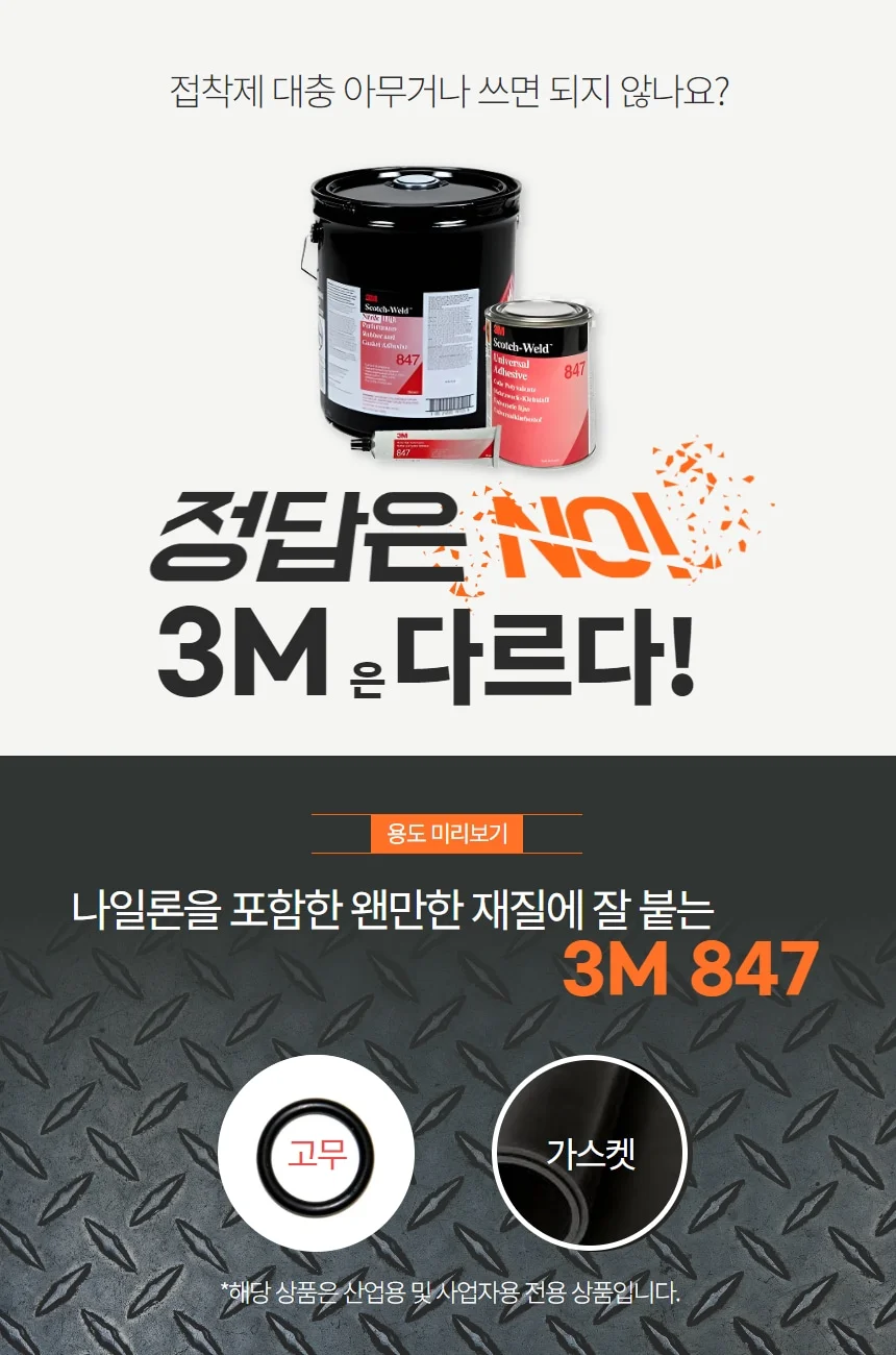 3M 847 1099 내열 고무 가스켓 목재용 접착제 플라스틱 접착제 상세 이미지 3